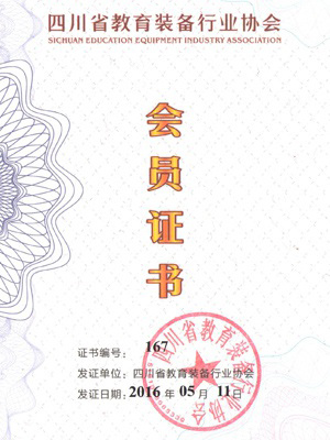 2018年四川省教育裝備行會(huì)證書